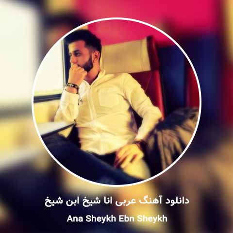دانلود آهنگ انا شیخ ابن شیخ